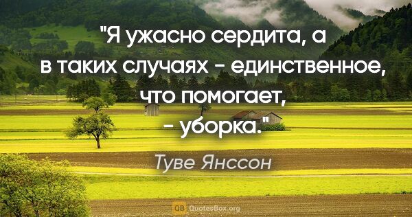 Туве Янссон цитата: "Я ужасно сердита, а в таких случаях - единственное, что..."