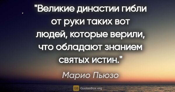 Марио Пьюзо цитата: "Великие династии гибли от руки таких вот людей, которые..."