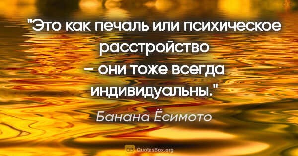 Банана Ёсимото цитата: "Это как печаль или психическое расстройство – они тоже всегда..."