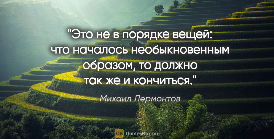 Михаил Лермонтов цитата: "Это не в порядке вещей: что началось необыкновенным образом,..."