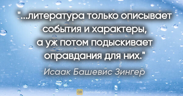 Исаак Башевис Зингер цитата: "литература только описывает события и характеры, а уж потом..."