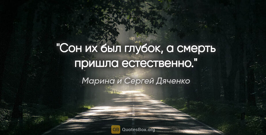 Марина и Сергей Дяченко цитата: ""Сон их был глубок, а смерть пришла естественно.""