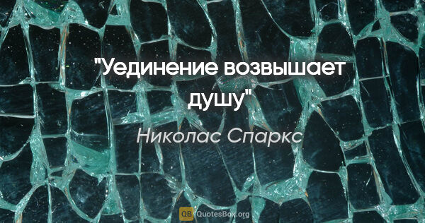 Николас Спаркс цитата: "Уединение возвышает душу"