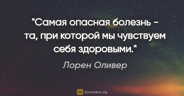 Лорен Оливер цитата: "Самая опасная болезнь - та, при которой мы чувствуем себя..."