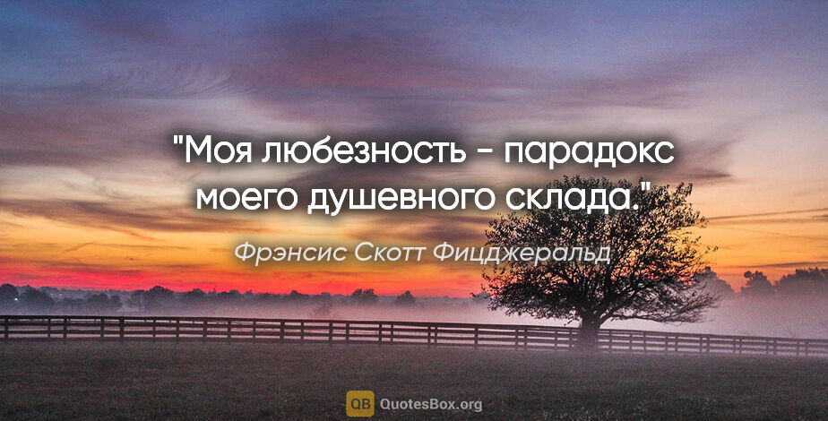 Фрэнсис Скотт Фицджеральд цитата: ""Моя любезность - парадокс моего душевного склада.""