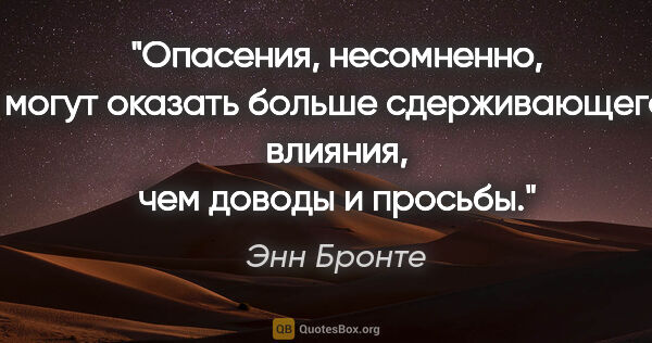 Энн Бронте цитата: "Опасения, несомненно, могут оказать больше сдерживающего..."