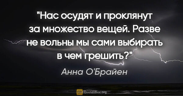 Анна О'Брайен цитата: ""Нас осудят и проклянут за множество вещей. Разве не вольны мы..."