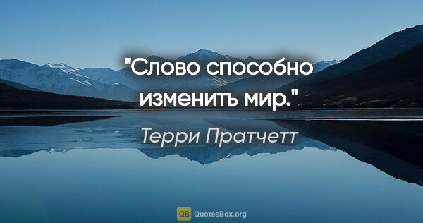 Терри Пратчетт цитата: "Слово способно изменить мир."