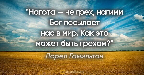 Лорел Гамильтон цитата: "Нагота — не грех, нагими Бог посылает нас в мир. Как это может..."