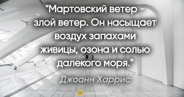 Джоанн Харрис цитата: "Мартовский ветер - злой ветер. Он насыщает воздух запахами..."