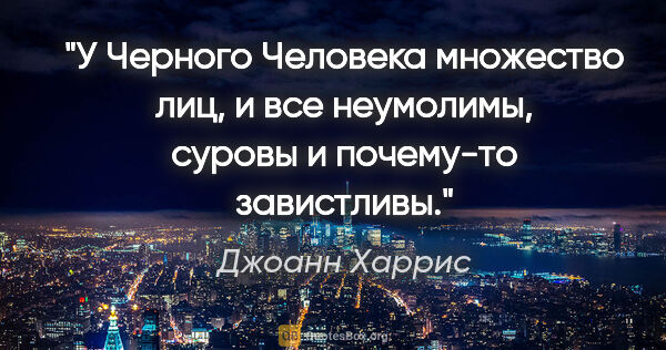 Джоанн Харрис цитата: "У Черного Человека множество лиц, и все неумолимы, суровы и..."