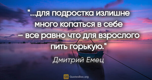 Дмитрий Емец цитата: "для подростка излишне много копаться в себе – все равно что..."