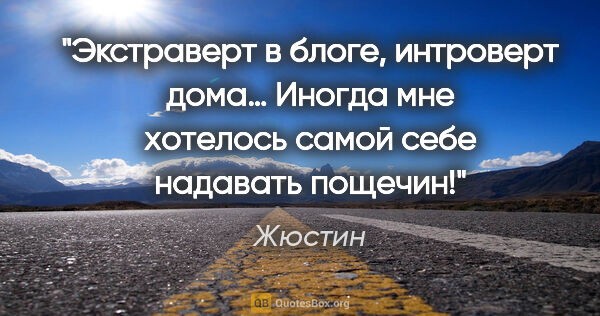 Жюстин цитата: "Экстраверт в блоге, интроверт дома… Иногда мне хотелось самой..."