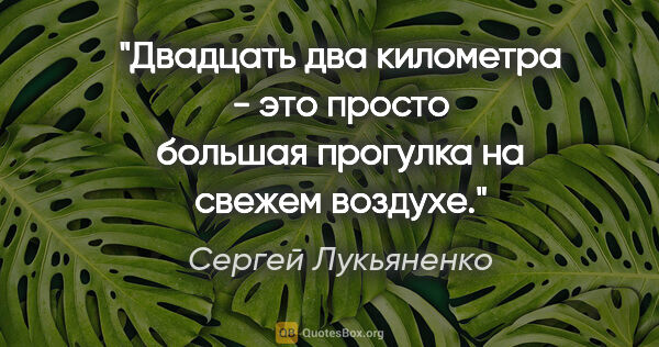 Сергей Лукьяненко цитата: "Двадцать два километра - это просто большая прогулка на свежем..."