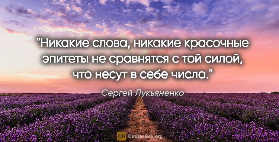 Сергей Лукьяненко цитата: "Никакие слова, никакие красочные эпитеты не сравнятся с той..."