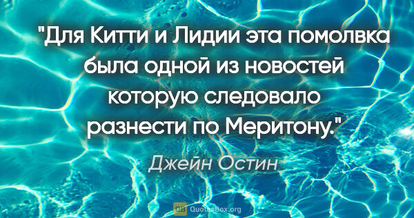 Джейн Остин цитата: "Для Китти и Лидии эта помолвка была одной из новостей которую..."