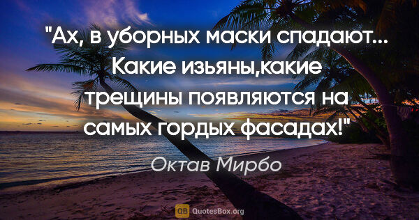 Октав Мирбо цитата: "Ах, в уборных маски спадают... Какие изьяны,какие трещины..."