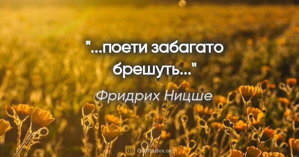 Фридрих Ницше цитата: "...поети забагато брешуть..."