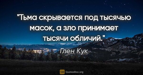 Глен Кук цитата: "Тьма скрывается под тысячью масок, а зло принимает тысячи..."