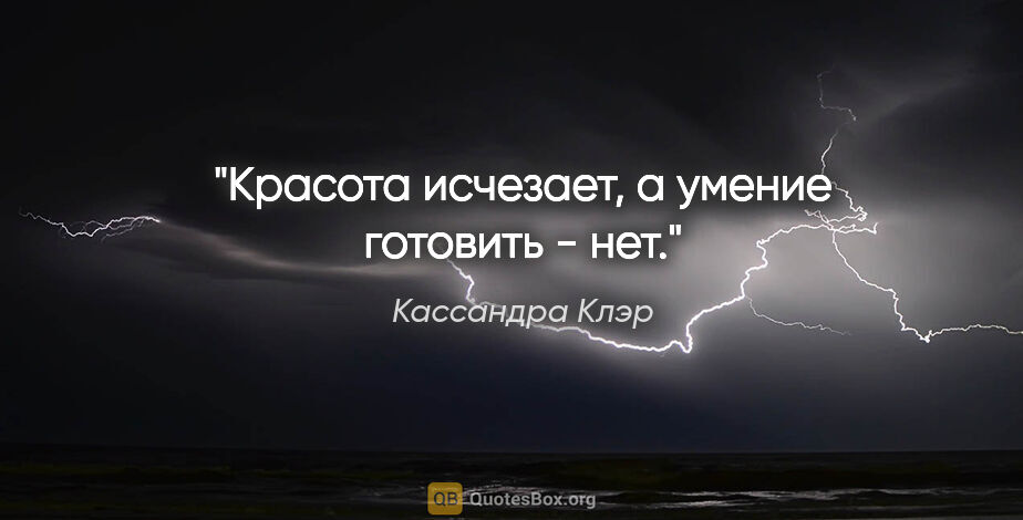 Кассандра Клэр цитата: "Красота исчезает, а умение готовить - нет."