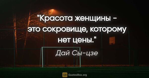 Дай Сы-цзе цитата: "Красота женщины - это сокровище, которому нет цены."