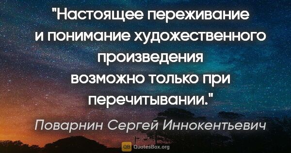 Поварнин Сергей Иннокентьевич цитата: "Настоящее переживание и понимание художественного произведения..."