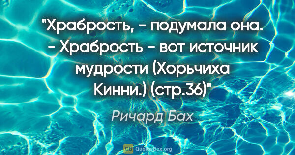 Ричард Бах цитата: ""Храбрость, - подумала она. - Храбрость - вот источник..."