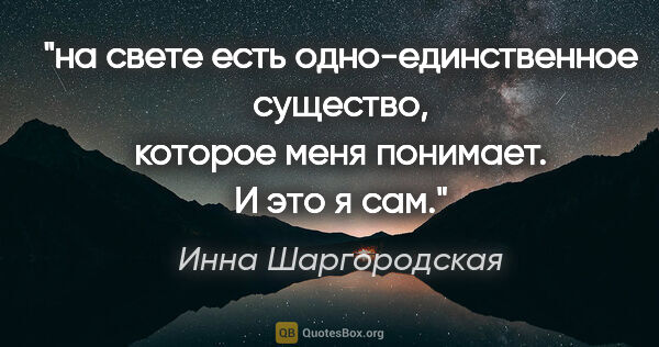 Инна Шаргородская цитата: "на свете есть одно-единственное существо, которое меня..."
