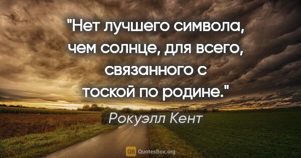 Рокуэлл Кент цитата: "Нет лучшего символа, чем солнце, для всего, связанного с..."