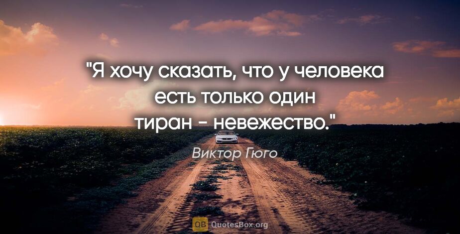 Виктор Гюго цитата: "Я хочу сказать, что у человека есть только один тиран -..."