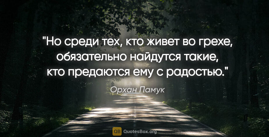 Орхан Памук цитата: "Но среди тех, кто живет во грехе, обязательно найдутся такие,..."