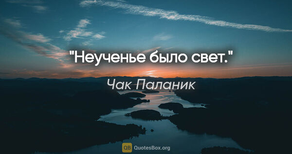 Чак Паланик цитата: "Неученье было свет."