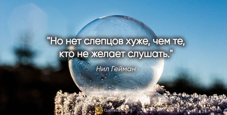 Нил Гейман цитата: "Но нет слепцов хуже, чем те, кто не желает слушать."