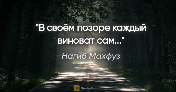 Нагиб Махфуз цитата: "В своём позоре каждый виноват сам..."