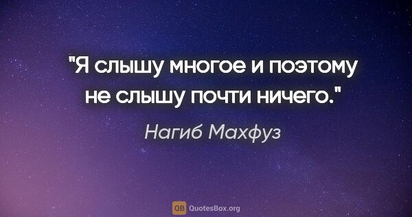 Нагиб Махфуз цитата: "Я слышу многое и поэтому не слышу почти ничего."