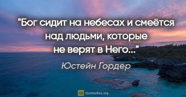 Юстейн Гордер цитата: "Бог сидит на небесах и смеётся над людьми, которые не верят в..."