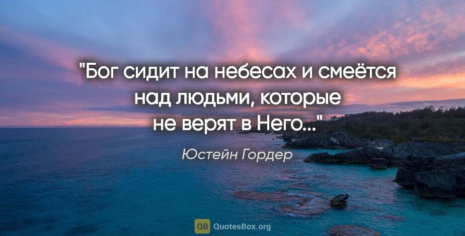 Юстейн Гордер цитата: "Бог сидит на небесах и смеётся над людьми, которые не верят в..."