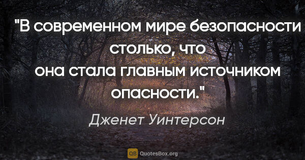 Дженет Уинтерсон цитата: "В современном мире безопасности столько, что она стала главным..."