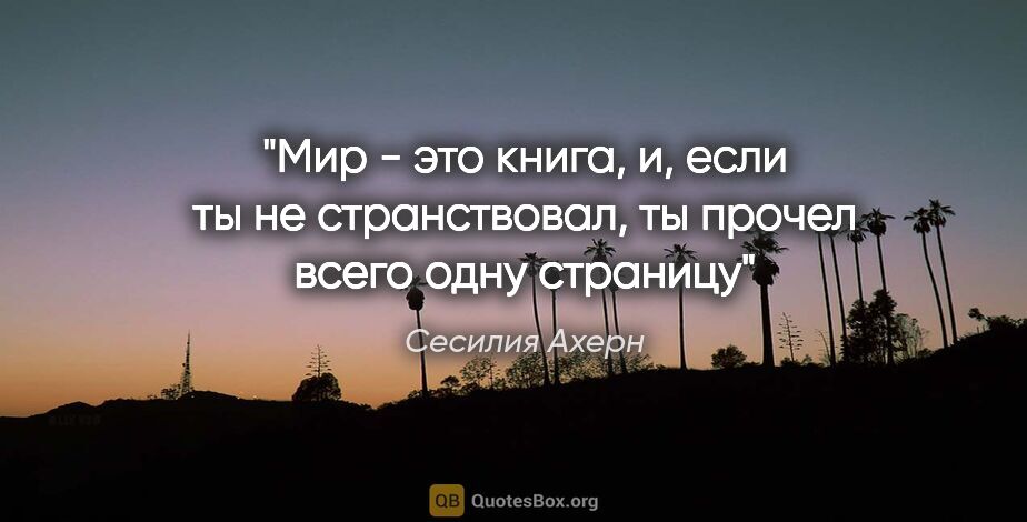 Сесилия Ахерн цитата: ""Мир - это книга, и, если ты не странствовал, ты прочел всего..."