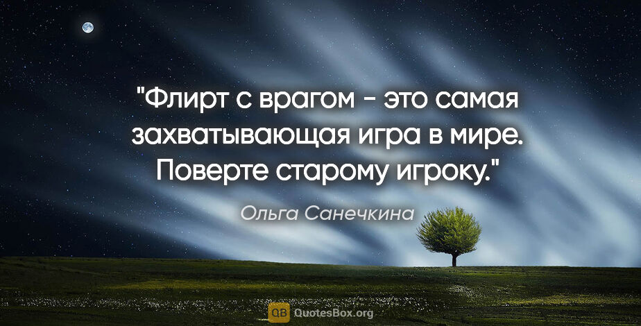 Ольга Санечкина цитата: "Флирт с врагом - это самая захватывающая игра в мире. Поверте..."