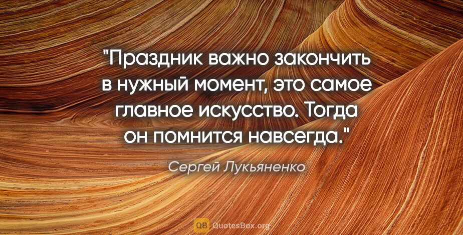 Сергей Лукьяненко цитата: "Праздник важно закончить в нужный момент, это самое главное..."