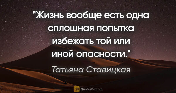 Татьяна Ставицкая цитата: "Жизнь вообще есть одна сплошная попытка избежать той или иной..."