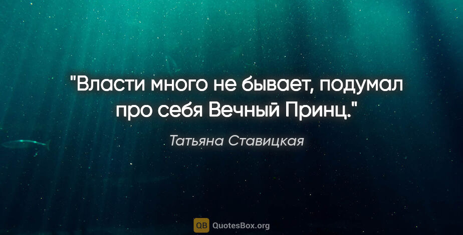 Татьяна Ставицкая цитата: "Власти много не бывает, подумал про себя Вечный Принц."
