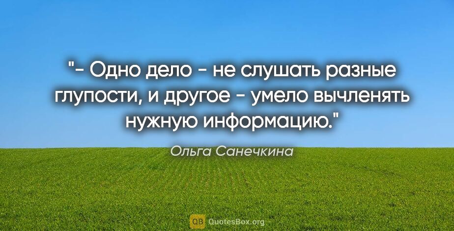 Ольга Санечкина цитата: "- Одно дело - не слушать разные глупости, и другое - умело..."