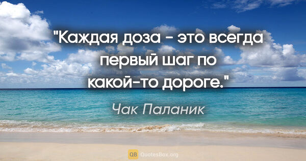 Чак Паланик цитата: "Каждая доза - это всегда первый шаг по какой-то дороге."