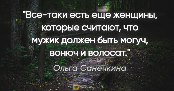 Ольга Санечкина цитата: "Все-таки есть еще женщины, которые считают, что мужик должен..."