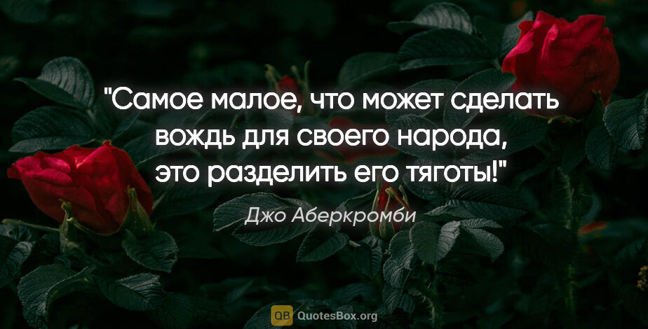 Джо Аберкромби цитата: "Самое малое, что может сделать вождь для своего народа, это..."