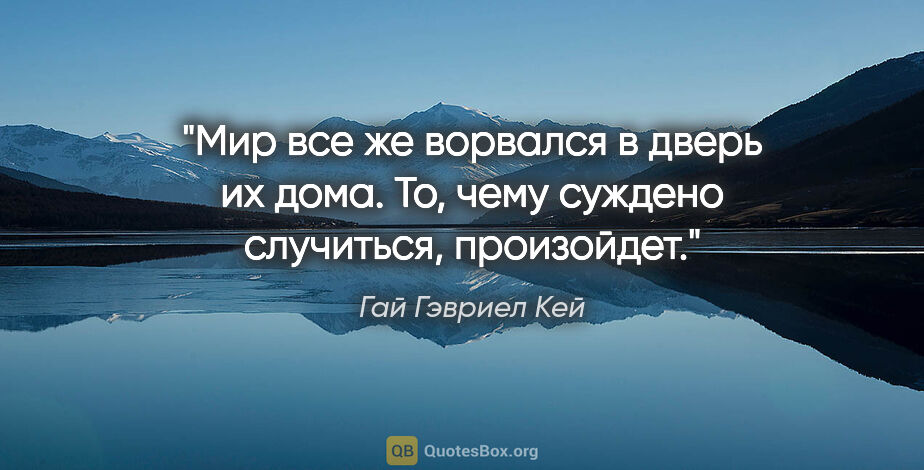 Гай Гэвриел Кей цитата: "Мир все же ворвался в дверь их дома. То, чему суждено..."