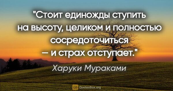 Харуки Мураками цитата: "Стоит единожды ступить на высоту, целиком и полностью..."