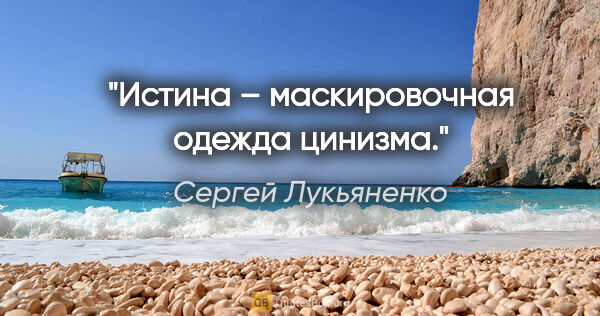 Сергей Лукьяненко цитата: "Истина – маскировочная одежда цинизма."